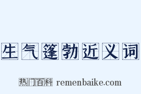 生气篷勃近义词是什么意思的图片